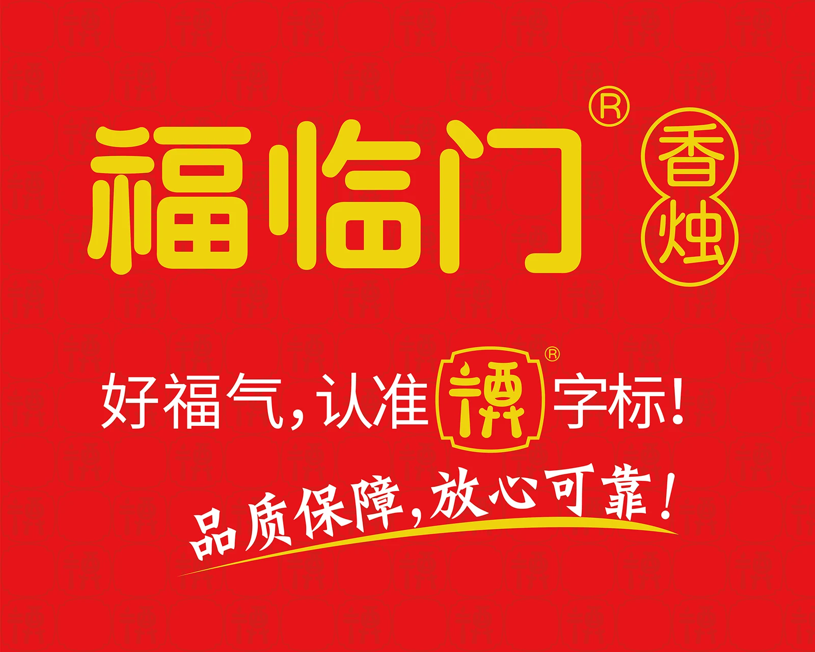 福临门香烛 · 民俗用品品牌识别