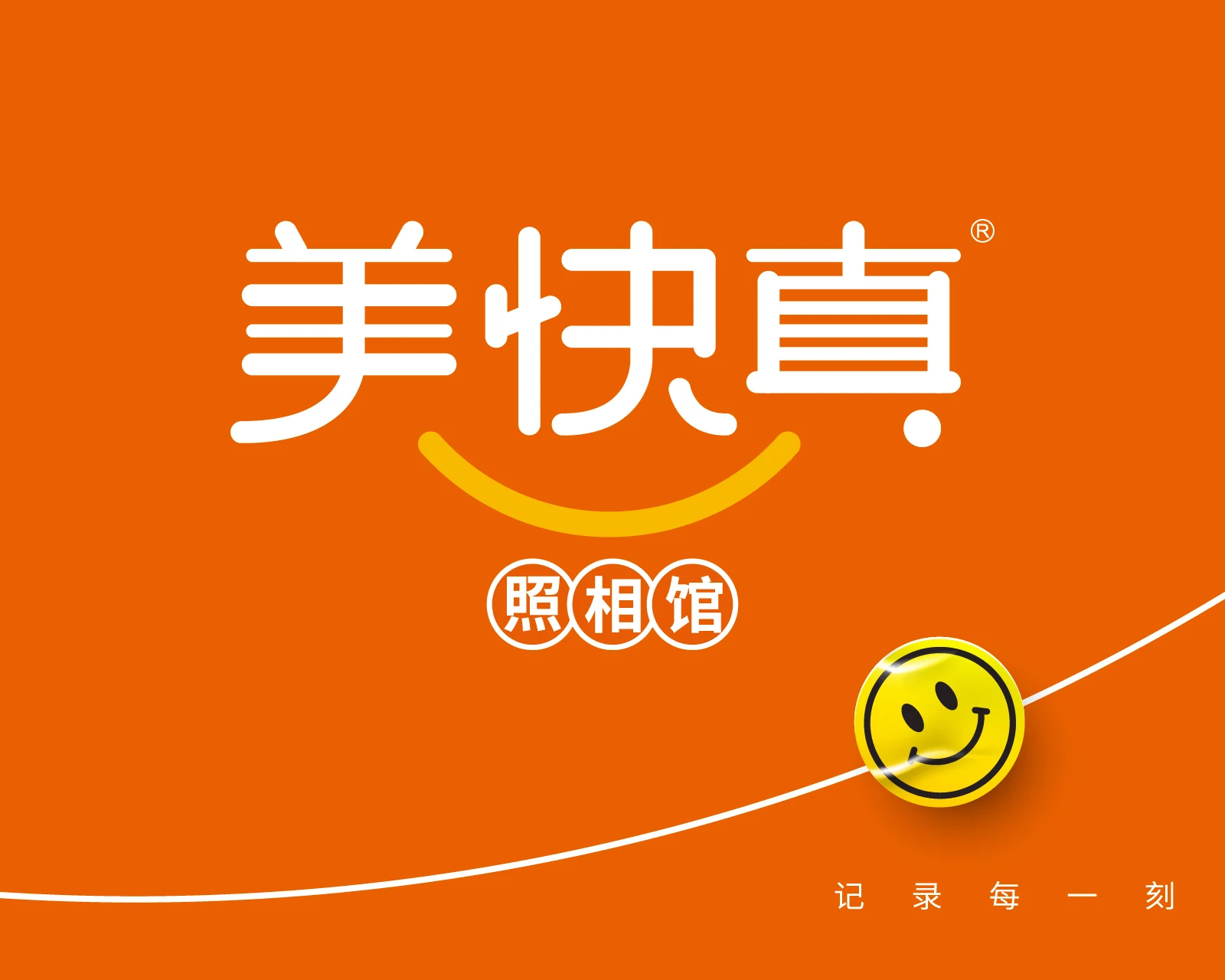 美快真生活照相馆｜生活服务门店品牌升级应用设计